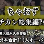 ［集大成永久保存版］18人54分！ちゃおず電車チカン総集編 PART.4［全6本合計110人オーバー］