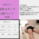 某雑誌モデル/バイブぶっ刺しクスコで膣壁ヒクつき/昏●セクハラ検診【日美整形レ-プ事件14】※顔モザVer.