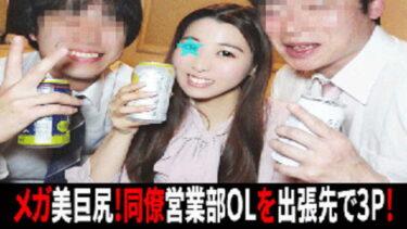 ［で〇す◎カン］社内でウワサのメガ美巨尻！営業部の同僚美人OLを出張先でホテル打ち上げ3P！尻肉弾む激ピス中出し！①
