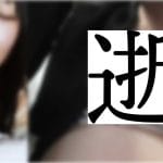 [黒髪女仔/複数回逝き]狂わされた青春。新品同様フル勃起乳首＆陰核集中責めでお見事初陣三回堕ち