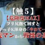 【触5】【危険MAX】プリ尻撫で回すと芋っ子K渾身の「やめて」正義マンからの戦慄の逃走