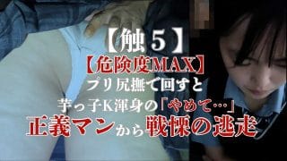 【触5】【危険MAX】プリ尻撫で回すと芋っ子K渾身の「やめて」正義マンからの戦慄の逃走