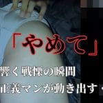 【触5】【危険MAX】プリ尻撫で回すと芋っ子K渾身の「やめて」正義マンからの戦慄の逃走