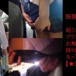 痴かん狂信者 #50【★3】超ミニスカ少女のプリプリお尻をお触り＆押しつけ。降り際に生パンタッチ成功。