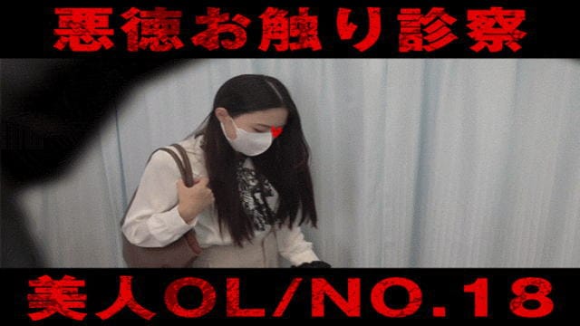 【診察カルテ18/前編】「妖艶エロス美人OL」が崩れていく映像【前編】