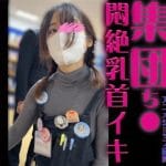 集団乳もみ！乳首イキしちゃうアニメショップ店員がドエロかった件【おっぱいお触り】