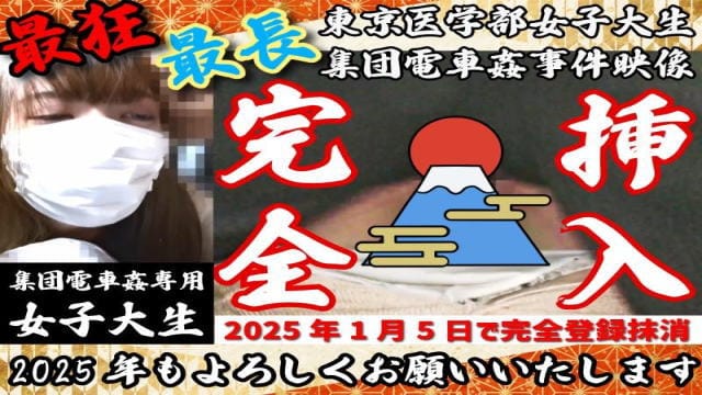 【絶級UR/御年賀】女子医大生駅構内集団電車姦事件