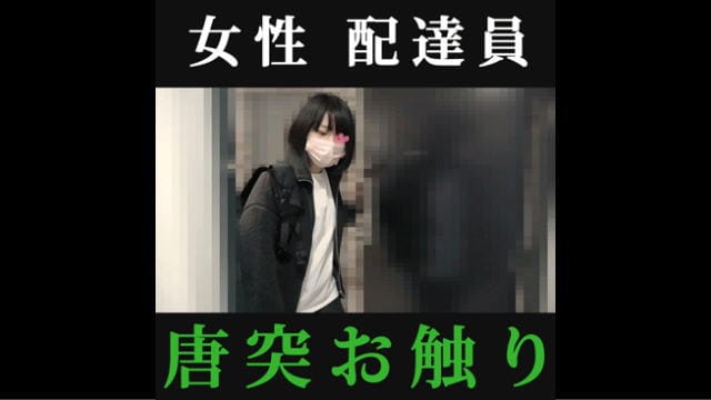 美巨乳の女子大生配達員にセクハラ/いきなり乳揉みする変態【女性配達員】