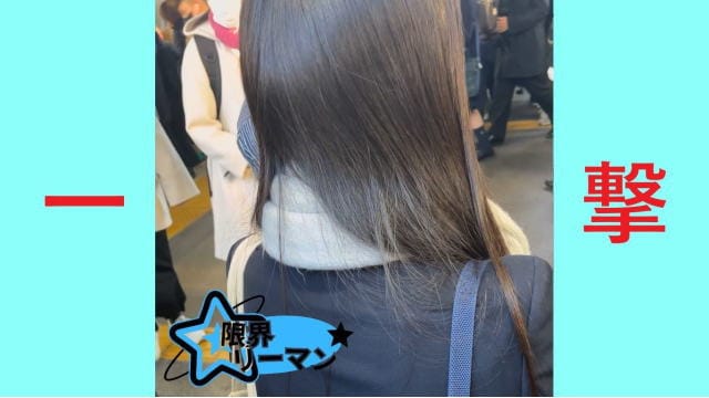 限界リーマン決死の一撃!vol.23 さらさらロングヘアー・チラ見確認