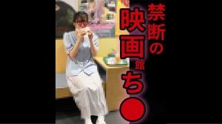 陰キャOLお姉さんを禁断の映画館●●【おっぱいお触り】