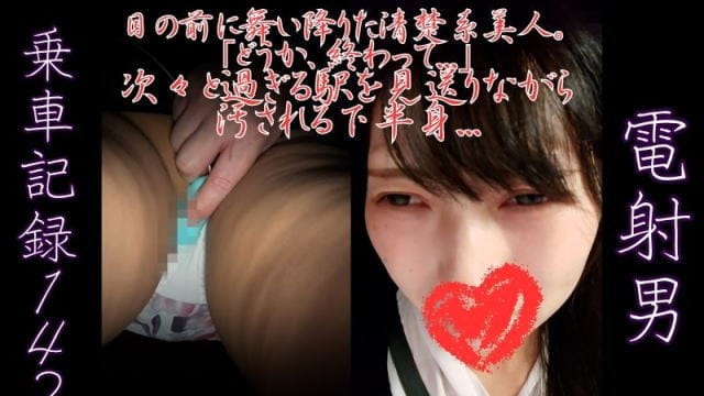 [乗車記録142]目の前に舞い降りた清楚系美人。「どうか、終わって...」次々と過ぎる駅を見送りながら汚される下半身...