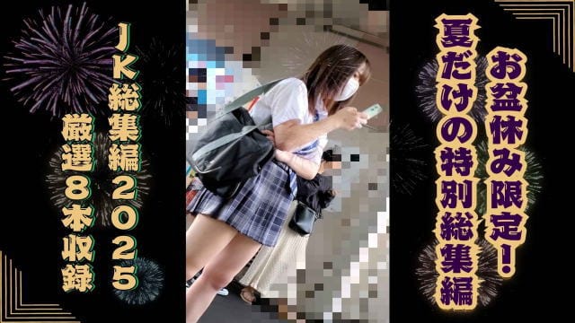 【期間限定】お盆休みのご褒美!JK総集編2025~8本厳選収録~