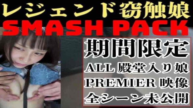 [窃触/5日間限定]奇跡の被触よ永遠に。