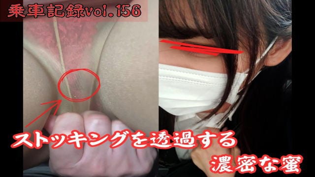 [乗車記録156]【撮高:SS】濡れパンティの奥で、知的美人がむせぶ。マスクに響く背徳のストッキング破戒録。