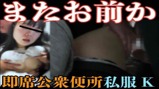 [窃触窃挿/私服K]君はもうおもちゃでもないんだよ。