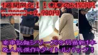 【1週間限定!!衝撃の61%OFF! 7,700円→2,980円】乗車記録シリーズ今月最新1本&人気傑作4タイトルパック!