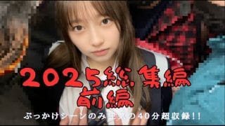 【前編】2025総集編