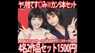 【再販】［2作品5本セット］有名私大テニスサークル新歓コンパ／W大テニスサークルドライブ［す◎み※カン］