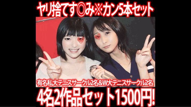 【再販】［2作品5本セット］有名私大テニスサークル新歓コンパ／W大テニスサークルドライブ［す◎み※カン］