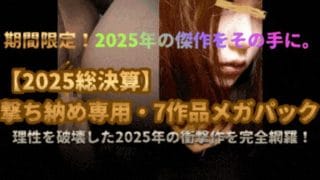 【再販】【2025年総決算】理性を破壊した衝撃作ベスト7 + 禁断の秘蔵アカデミー生特典映像