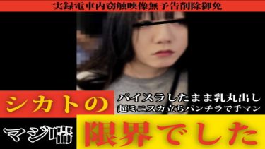 【窃触/ギャルTEEN】無視することが最も危険だと即理解できる好事例。