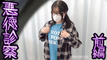 トラウマ現場。隠れ巨乳・オタク女子が号泣…敏感乳首を執拗検査、泣いてるの？感じてるの？【診察カルテ31/前編】