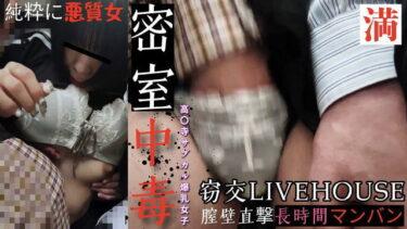 【JD以下/低身長爆乳サブカル系】密室膣壁バンキング最狂のLIVE満員電車(令8)#46